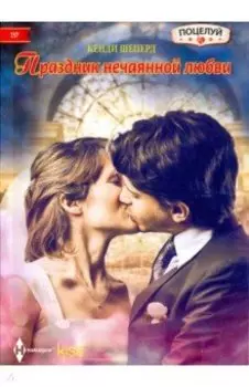 Праздник нечаянной любви