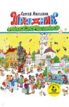 Праздник непослушания