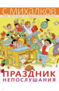 Праздник Непослушания