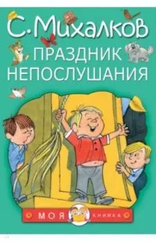 Праздник непослушания