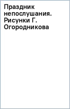 Праздник непослушания