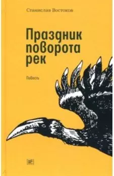 Праздник поворота рек