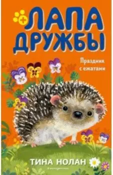 Праздник с ежатами