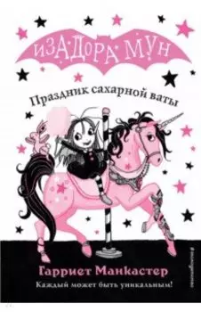 Праздник сахарной ваты