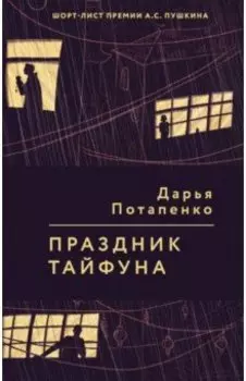 Праздник тайфуна