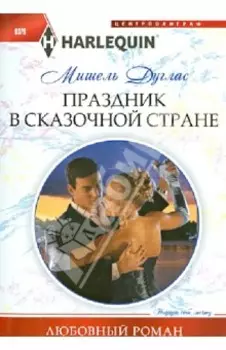 Праздник в сказочной стране