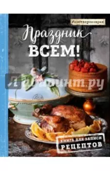 Праздник всем! Книга для записи рецептов