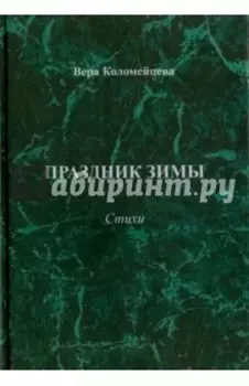 Праздник зимы. Стихи