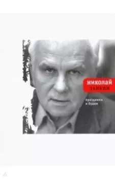 Праздники и будни