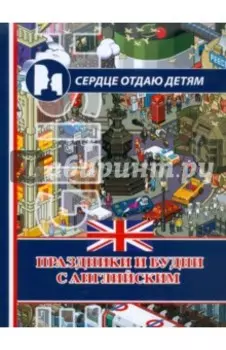 Праздники и будни с английским