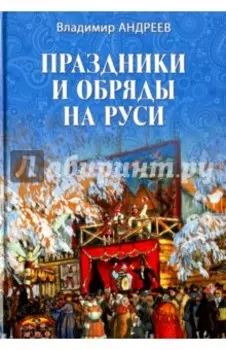 Праздники и обряды на Руси