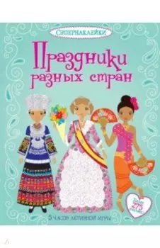 Праздники разных стран