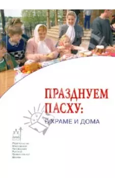 Празднуем Пасху: в храме и дома