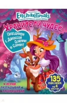 Празднуем с Данэссой Оленни и Спринт