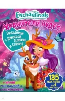 Празднуем с Данэссой Оленни и Спринт