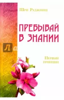 Пребывай в знании. Первый принцип
