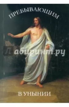 Пребывающим в унынии