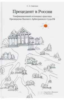 Прецедент в России. Унификационный потенциал практики Президиума Высшего Арбитражного Суда РФ