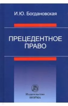 Прецедентное право