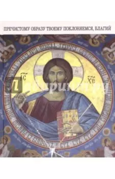 Пречистому образу твоему поклоняемся, Благий