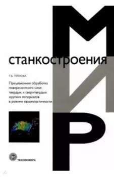 Прецизионная обработка поверхностного слоя твердых и сверхтвердых хрупких материалов