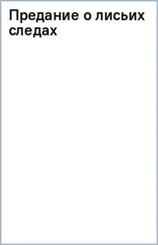 Предание о лисьих следах