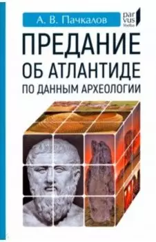 Предание об Атлантиде по данным археологии