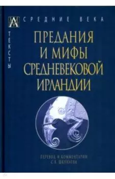 Предания и мифы средневековой Ирландии