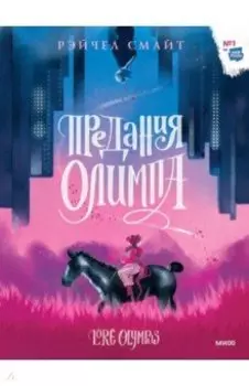 Предания Олимпа. Книга первая