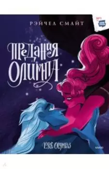 Предания Олимпа. Книга третья