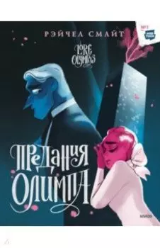 Предания Олимпа. Книга вторая