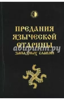 Предания языческой старины западных славян