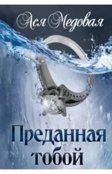 Преданная тобой