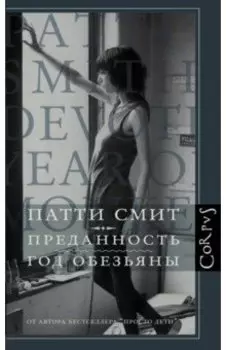 Преданность. Год обезьяны