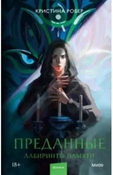 Преданные. Лабиринты памяти