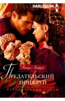 Предательский поцелуй