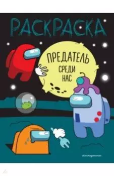 Предатель среди нас