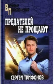 Предателей не прощают