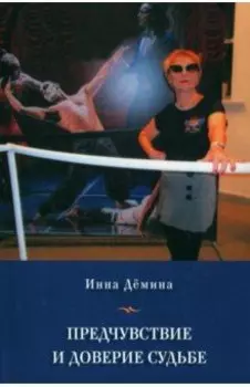 Предчувствие и доверие судьбе