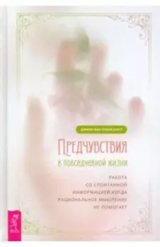 Предчувствия в повседневной жизни. Работа со спонтанной информацией