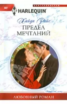 Предел мечтаний