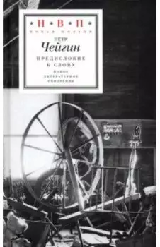 Предисловие к слову