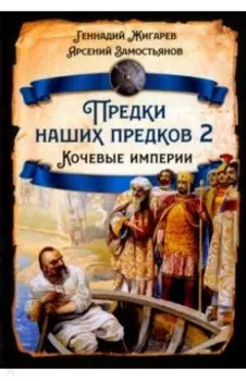 Предки наших предков - 2. Кочевые империи