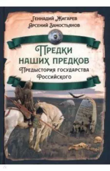 Предки наших предков. Предыстория государства Российского