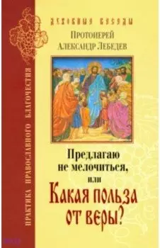 Предлагаю не мелочиться, или Какая польза от веры?