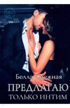 Предлагаю только интим