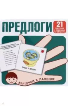Предлоги. 21 карточка с заданием на обороте