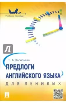 Предлоги английского языка для ленивых. Учебное пособие