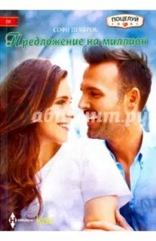 Предложение на миллион