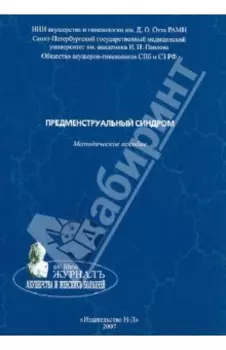 Предменструальный синдром. Методическое пособие
